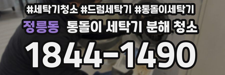 정릉동 통돌이 세탁기 분해 청소