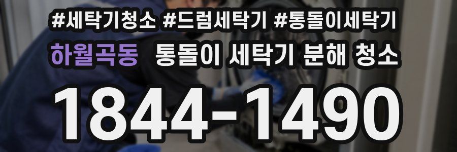 하월곡동 통돌이 세탁기 분해 청소