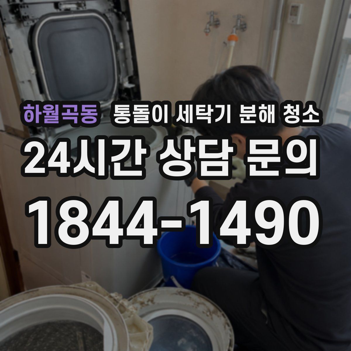 하월곡동 통돌이 세탁기 분해 청소