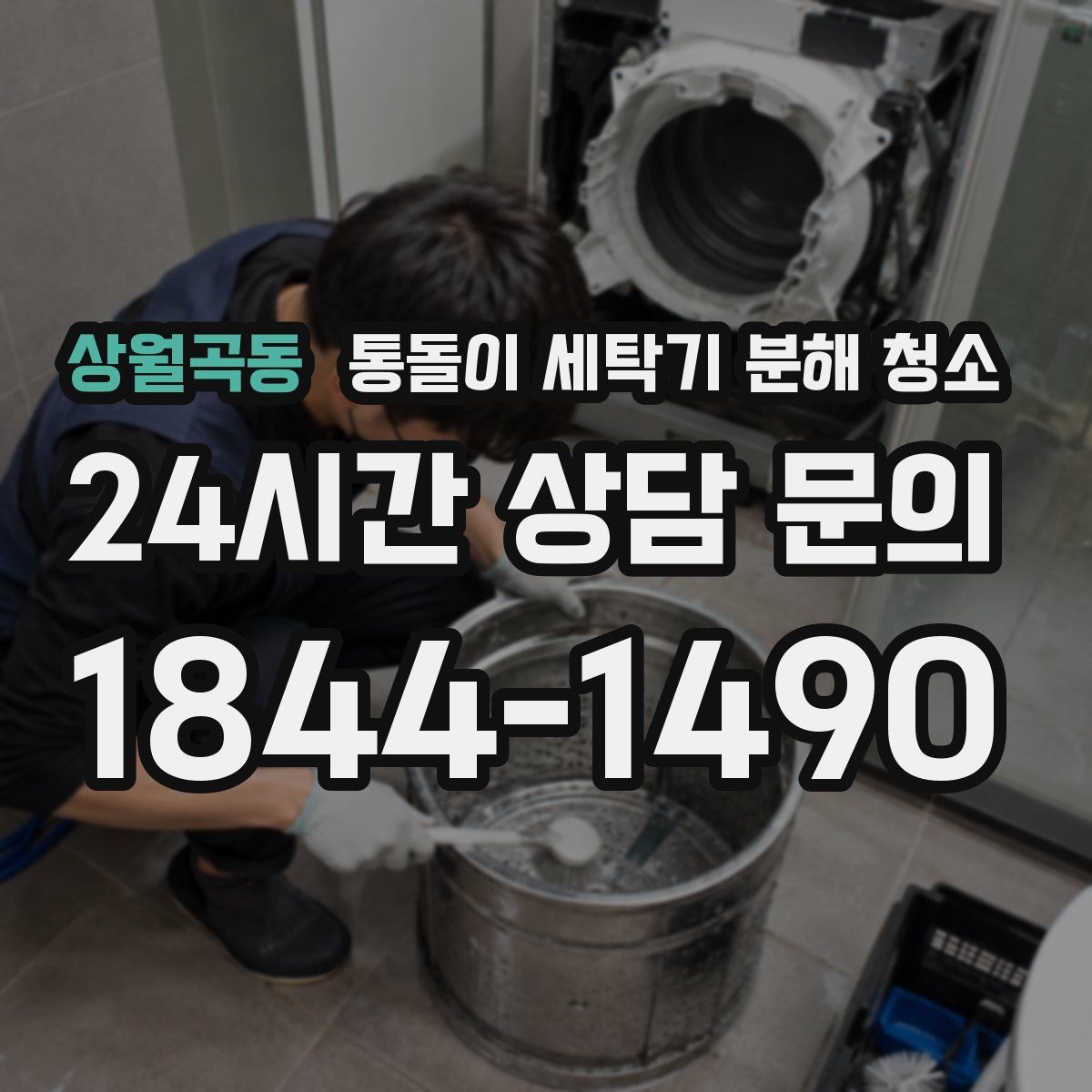 상월곡동 통돌이 세탁기 분해 청소
