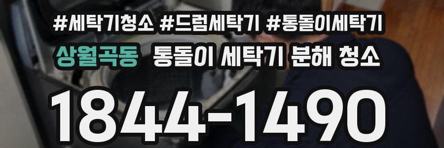 상월곡동 통돌이 세탁기 분해 청소