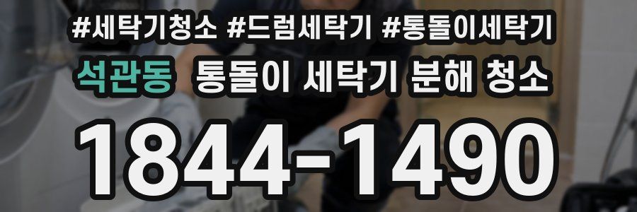 석관동 통돌이 세탁기 분해 청소
