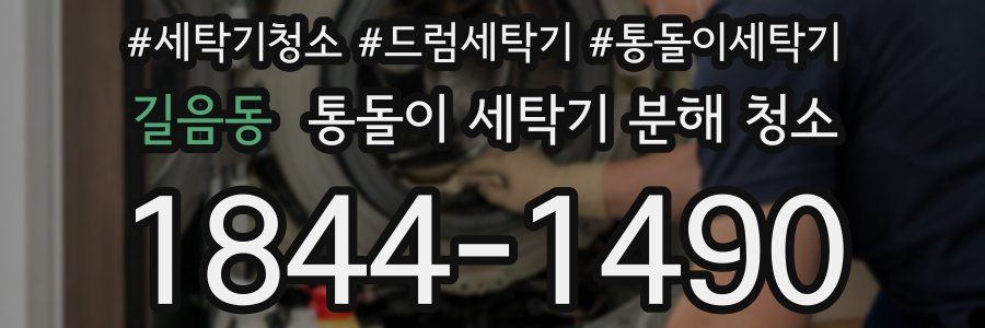 길음동 통돌이 세탁기 분해 청소
