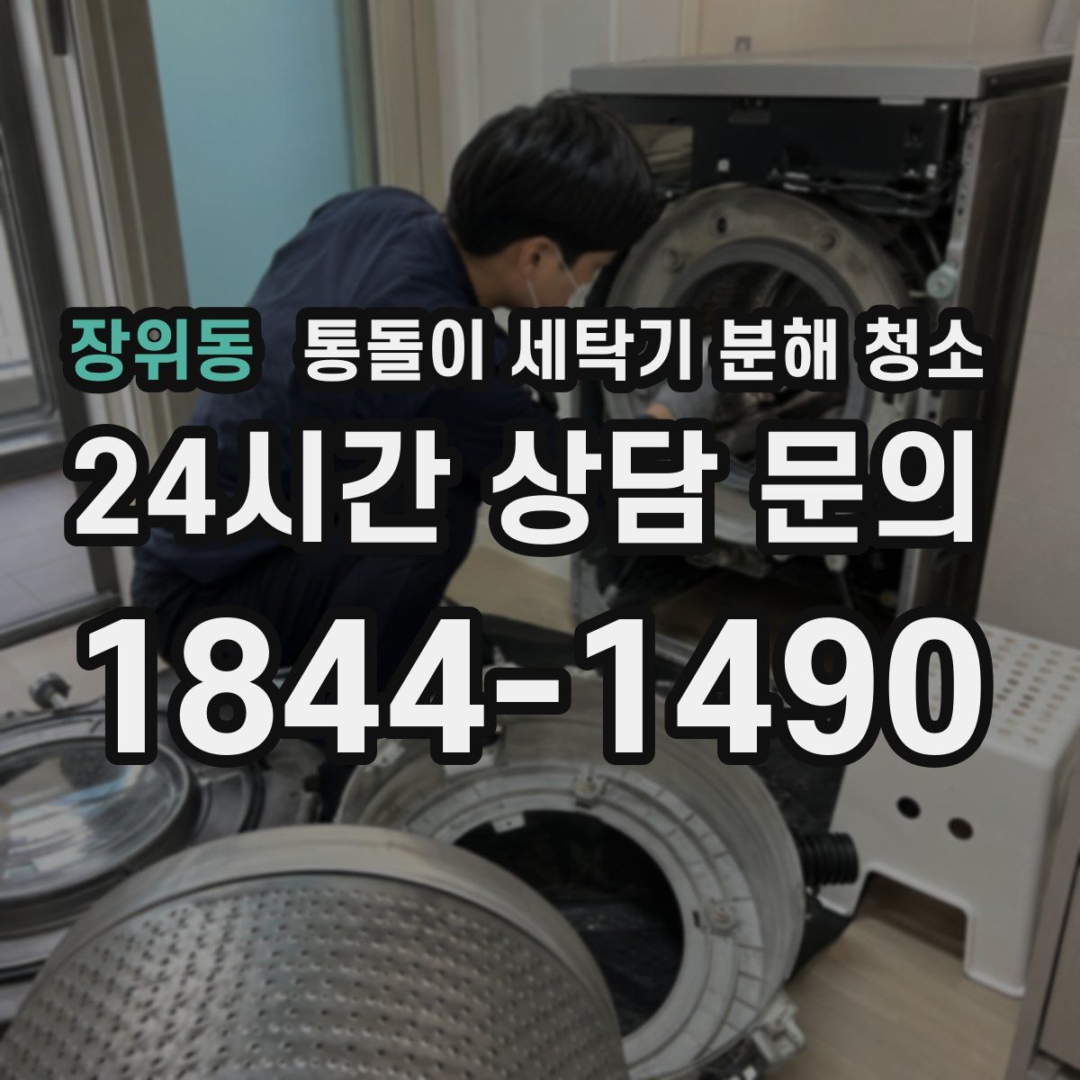 장위동 통돌이 세탁기 분해 청소