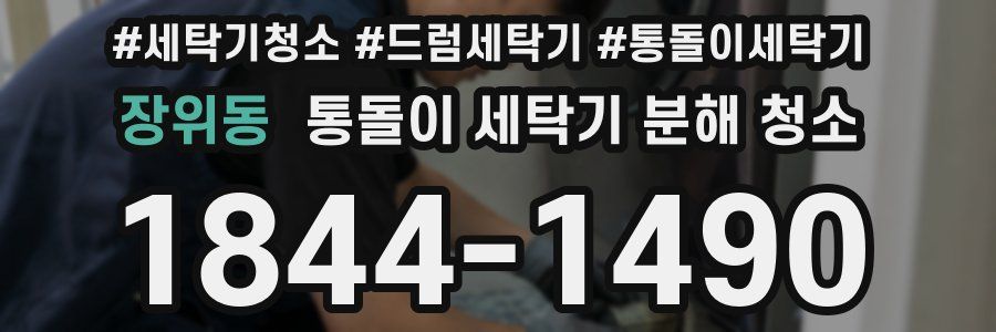 장위동 통돌이 세탁기 분해 청소