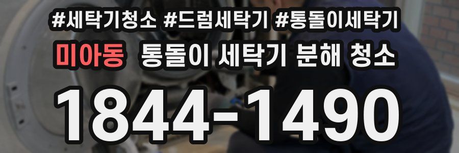 미아동 통돌이 세탁기 분해 청소