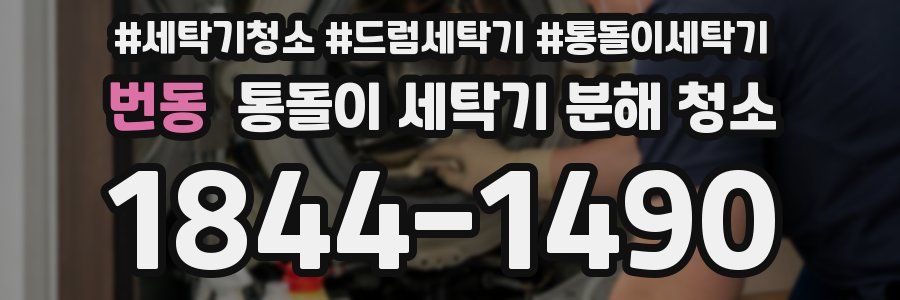 번동 통돌이 세탁기 분해 청소