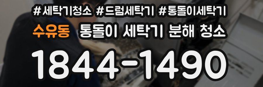 수유동 통돌이 세탁기 분해 청소