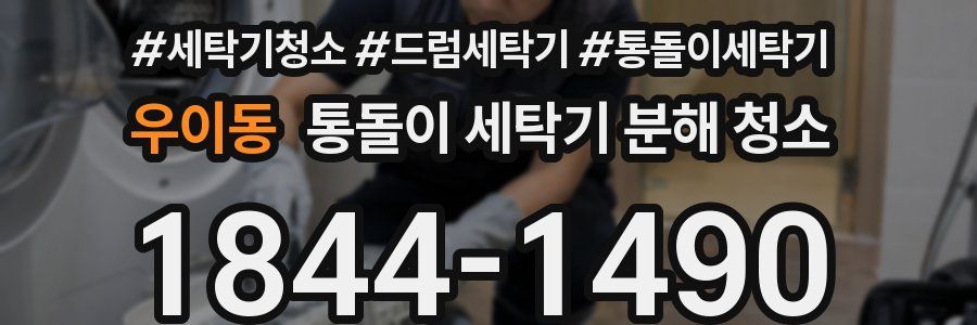 우이동 통돌이 세탁기 분해 청소