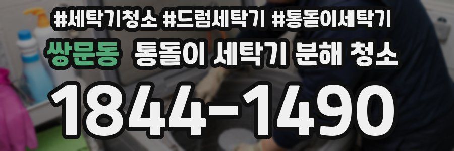 쌍문동 통돌이 세탁기 분해 청소