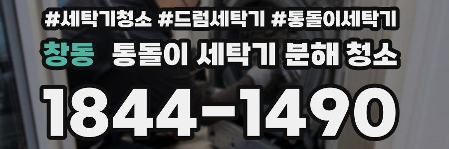 창동 통돌이 세탁기 분해 청소