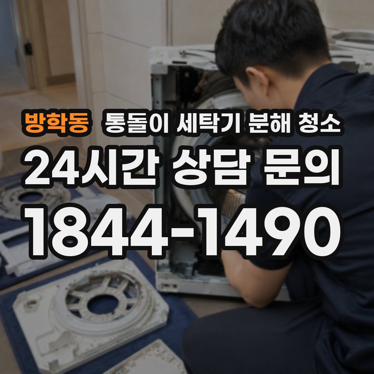 방학동 통돌이 세탁기 분해 청소