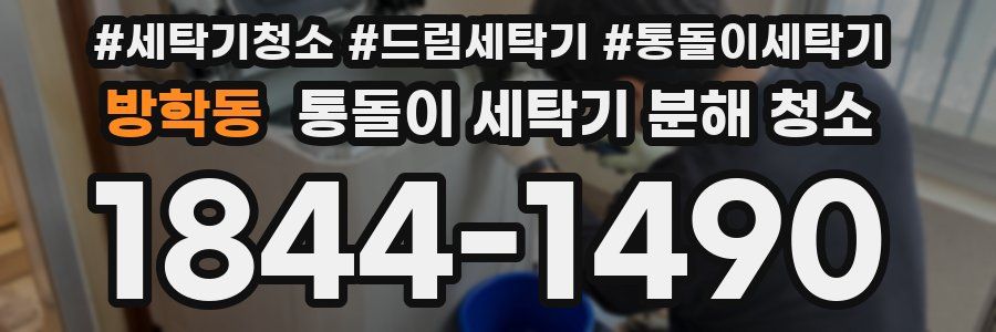 방학동 통돌이 세탁기 분해 청소