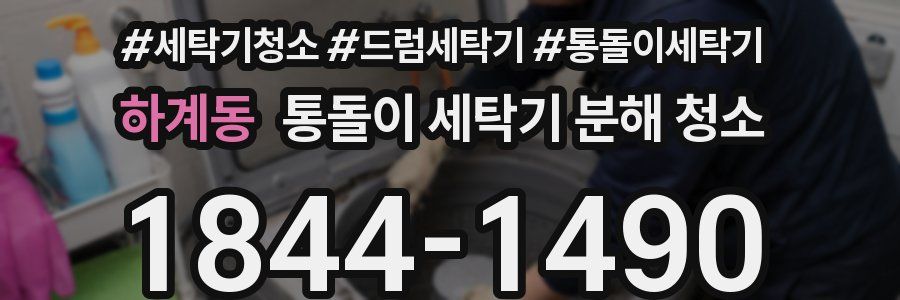 하계동 통돌이 세탁기 분해 청소