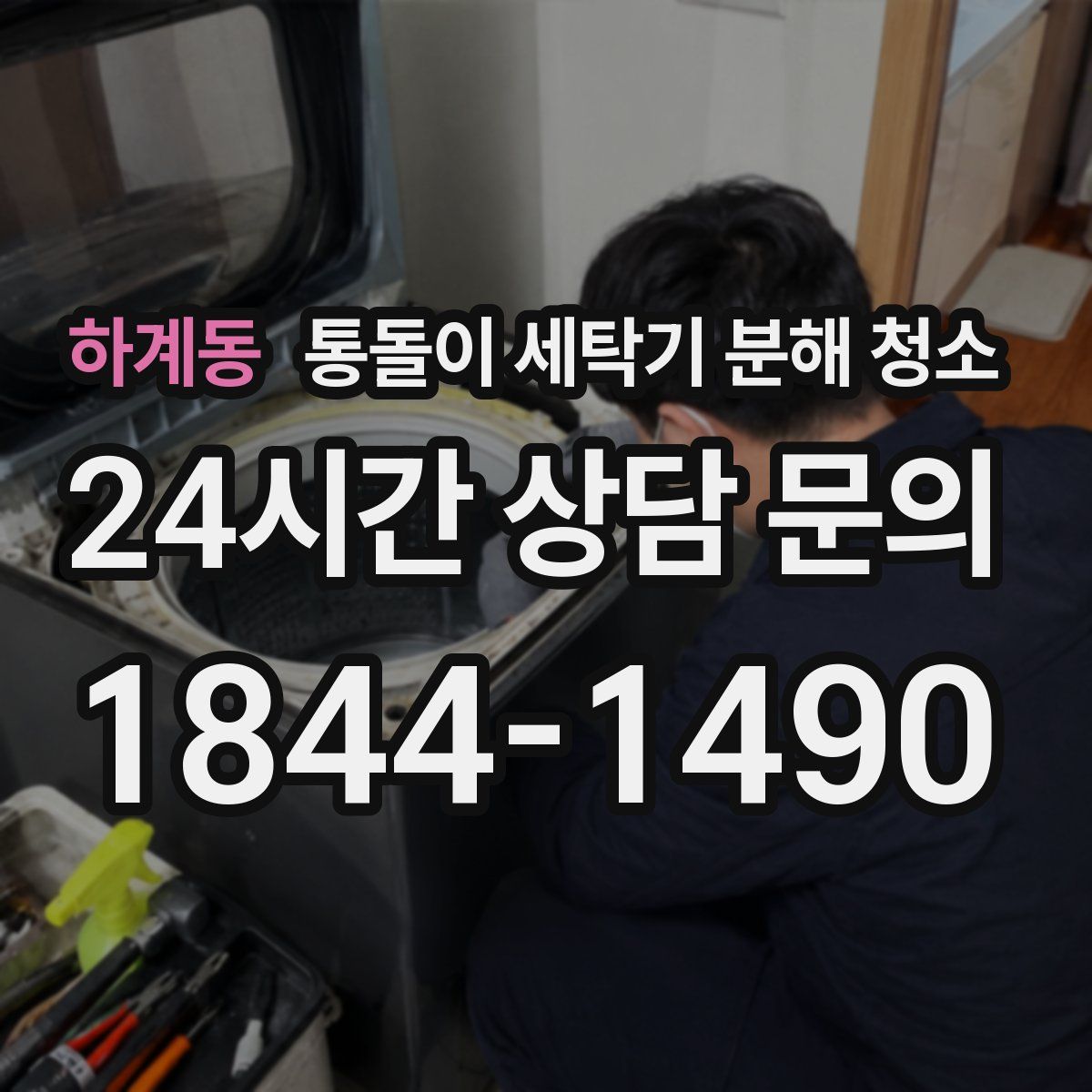 하계동 통돌이 세탁기 분해 청소