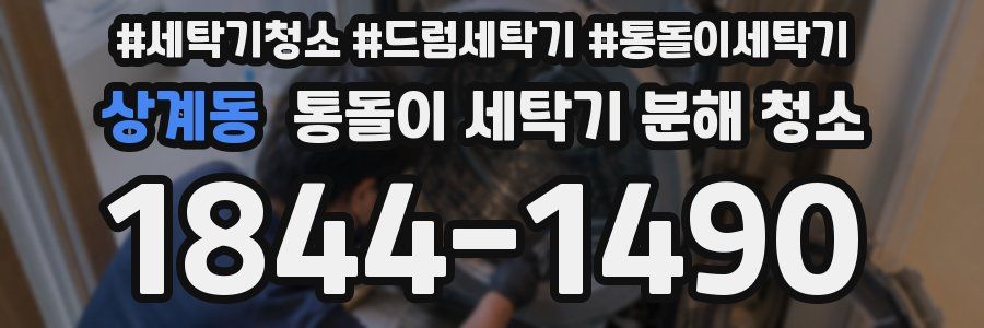 상계동 통돌이 세탁기 분해 청소