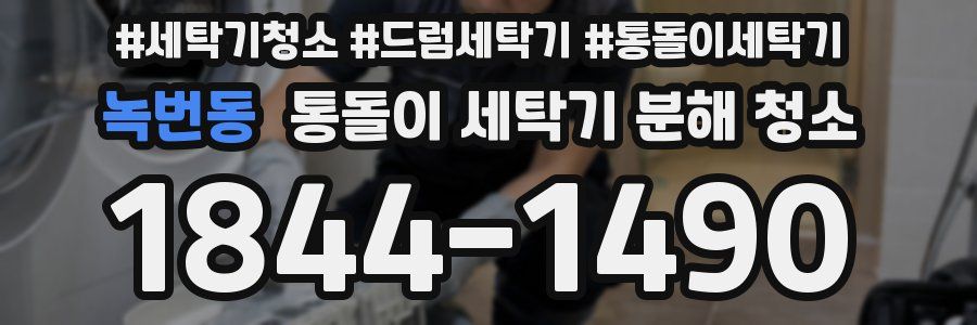 녹번동 통돌이 세탁기 분해 청소