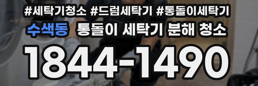 수색동 통돌이 세탁기 분해 청소