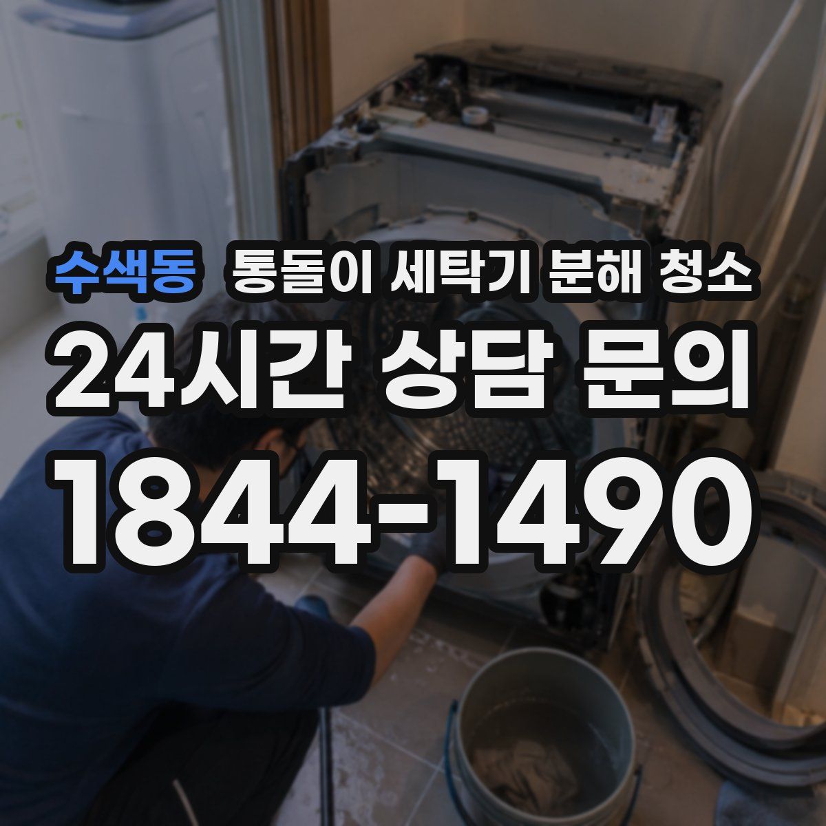 수색동 통돌이 세탁기 분해 청소