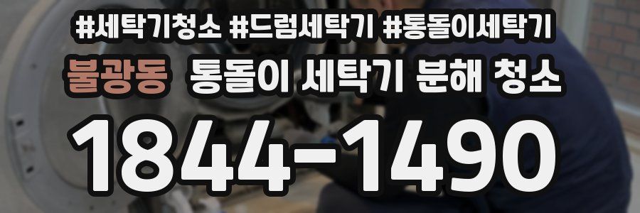 불광동 통돌이 세탁기 분해 청소