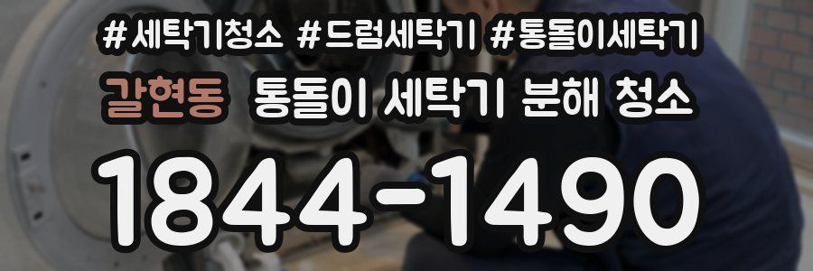 갈현동 통돌이 세탁기 분해 청소