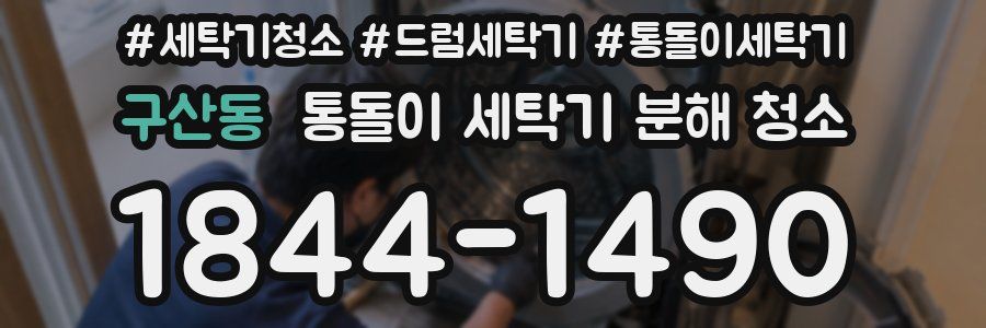 구산동 통돌이 세탁기 분해 청소
