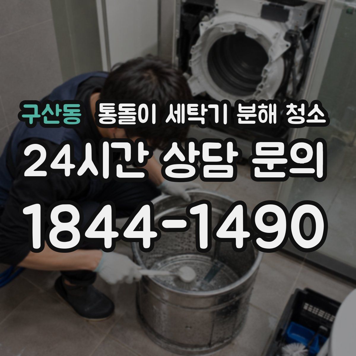 구산동 통돌이 세탁기 분해 청소