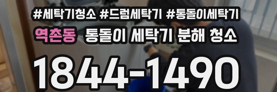 역촌동 통돌이 세탁기 분해 청소