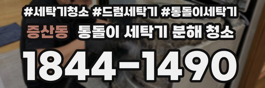 증산동 통돌이 세탁기 분해 청소