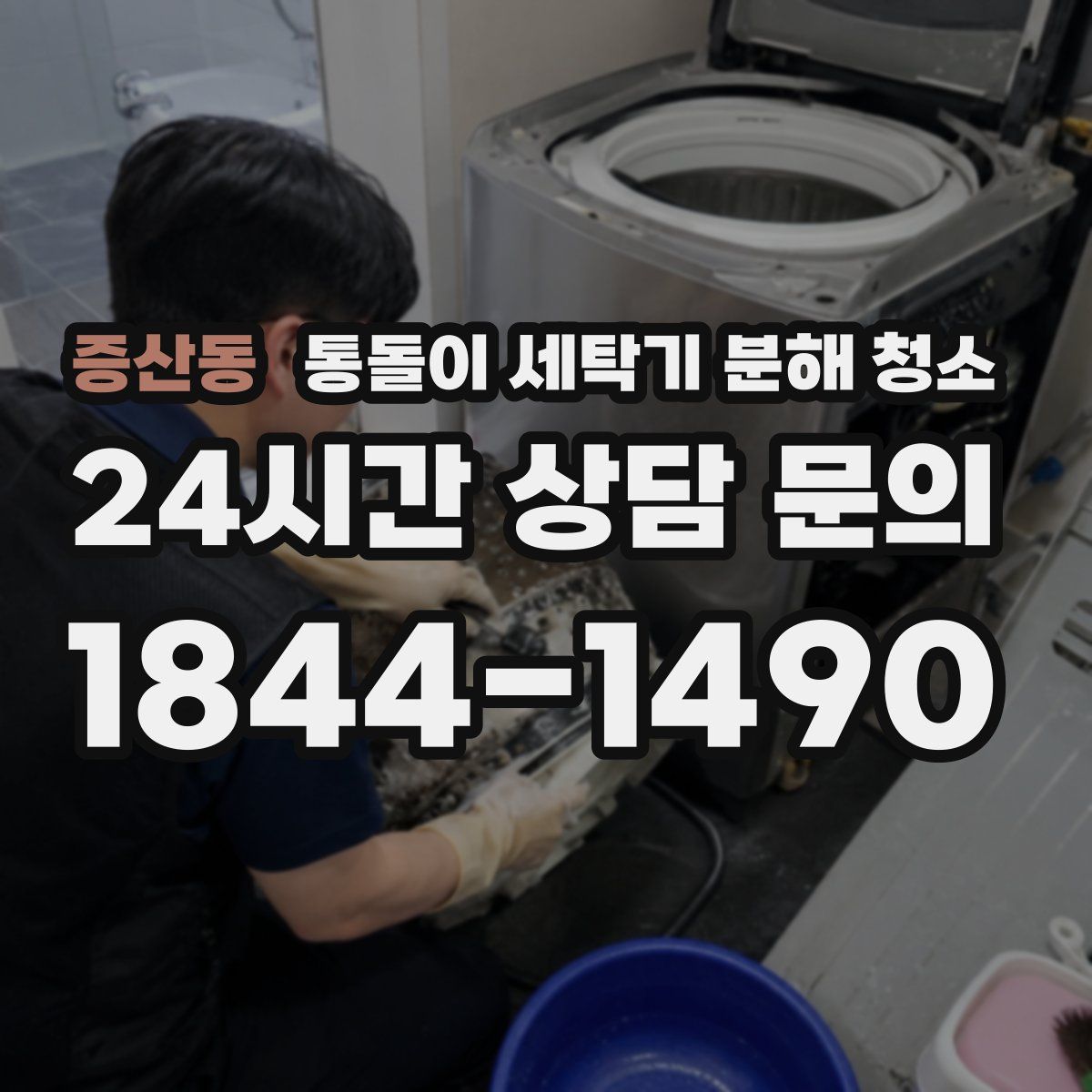 증산동 통돌이 세탁기 분해 청소