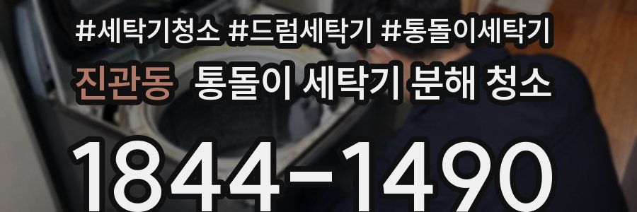 진관동 통돌이 세탁기 분해 청소