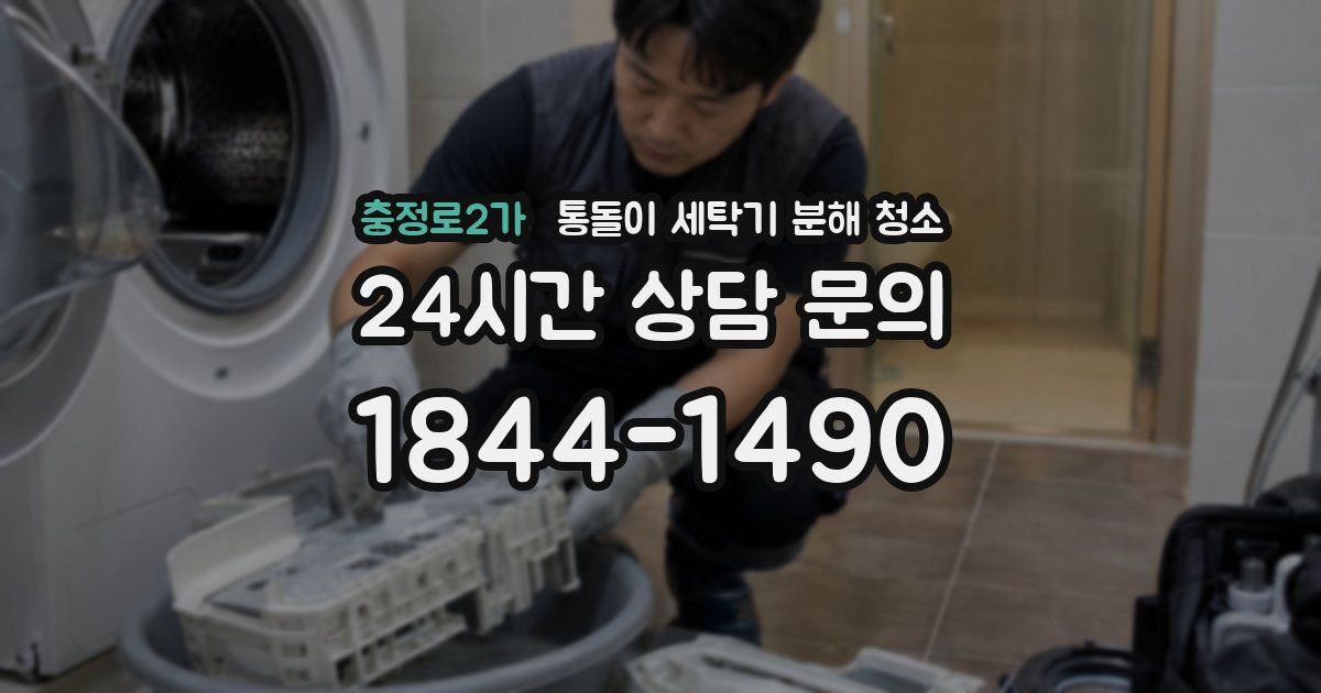충정로2가 통돌이 세탁기 분해 청소