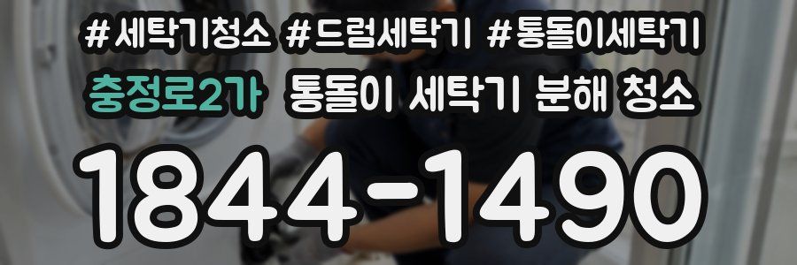 충정로2가 통돌이 세탁기 분해 청소