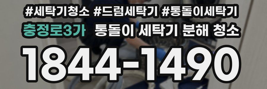 충정로3가 통돌이 세탁기 분해 청소