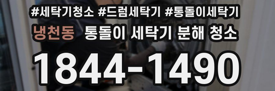 냉천동 통돌이 세탁기 분해 청소