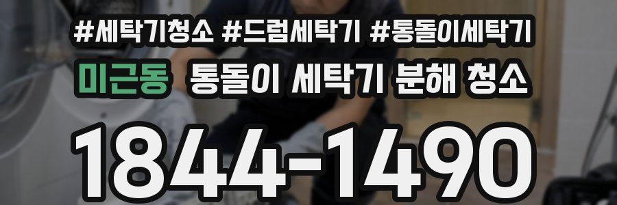 미근동 통돌이 세탁기 분해 청소