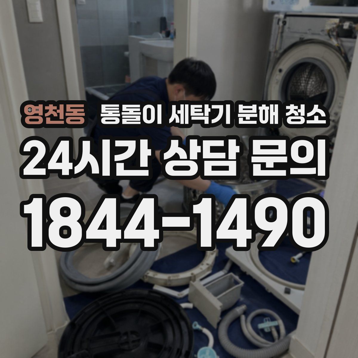 영천동 통돌이 세탁기 분해 청소