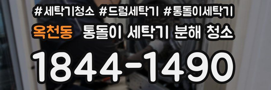 옥천동 통돌이 세탁기 분해 청소