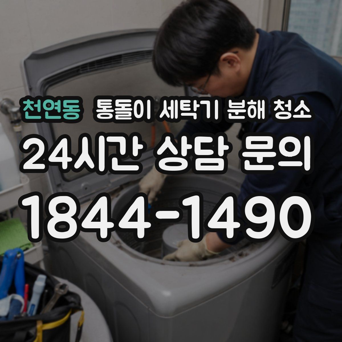 천연동 통돌이 세탁기 분해 청소