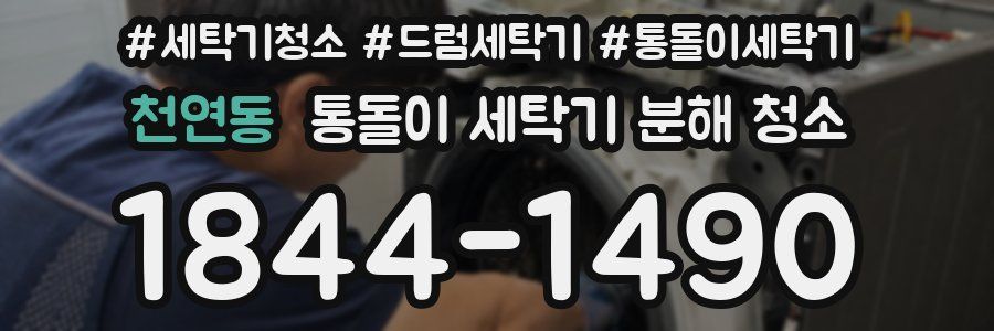 천연동 통돌이 세탁기 분해 청소