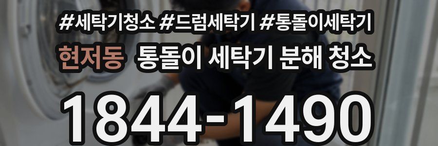 현저동 통돌이 세탁기 분해 청소