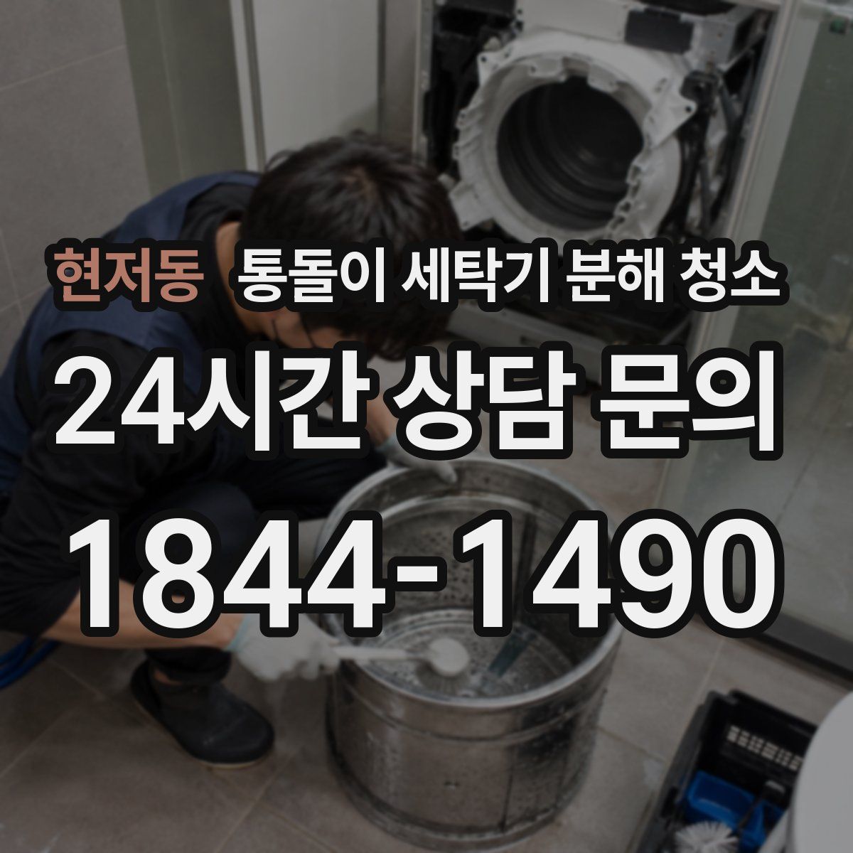 현저동 통돌이 세탁기 분해 청소