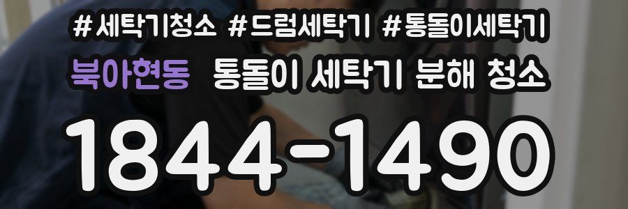 북아현동 통돌이 세탁기 분해 청소