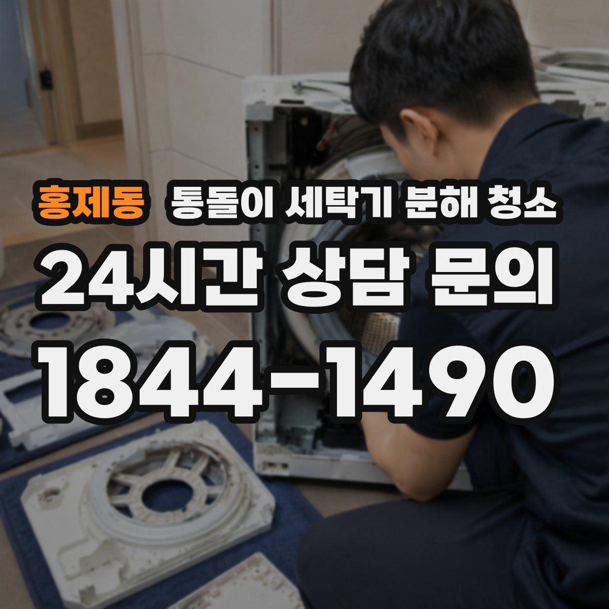 홍제동 통돌이 세탁기 분해 청소