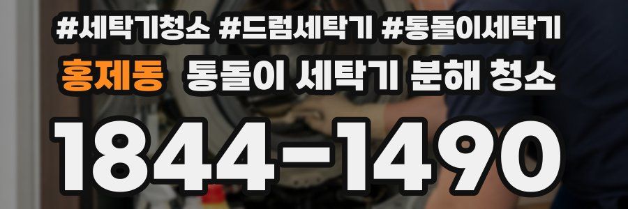 홍제동 통돌이 세탁기 분해 청소