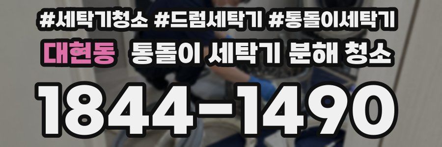 대현동 통돌이 세탁기 분해 청소