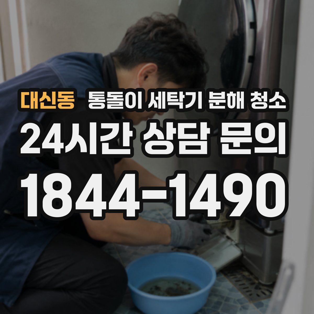 대신동 통돌이 세탁기 분해 청소