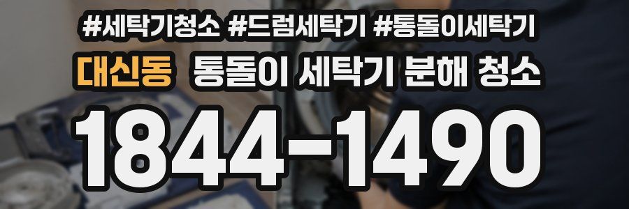 대신동 통돌이 세탁기 분해 청소