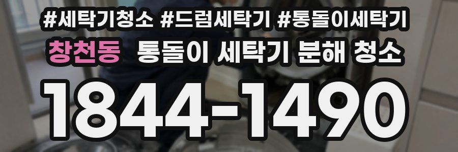 창천동 통돌이 세탁기 분해 청소