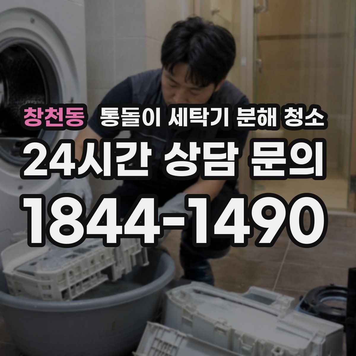 창천동 통돌이 세탁기 분해 청소